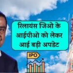 Reliance Jio IPO: रिलायंस जिओ के आईपीओ को लेकर आई बड़ी अपडेट, Mukesh Ambani कर रहे बड़ी तैयारी