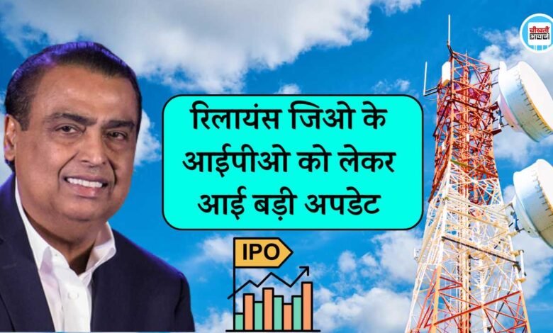 Reliance Jio IPO: रिलायंस जिओ के आईपीओ को लेकर आई बड़ी अपडेट, Mukesh Ambani कर रहे बड़ी तैयारी