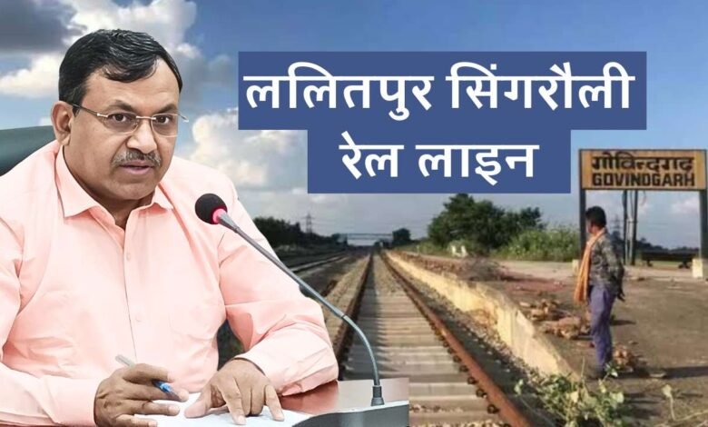 Rewa Lalitpur Singrauli Rail Line: रीवा ललितपुर सिंगरौली रेल लाइन को लेकर बड़ी खबर, कमिश्नर ने ली समीक्षा बैठक