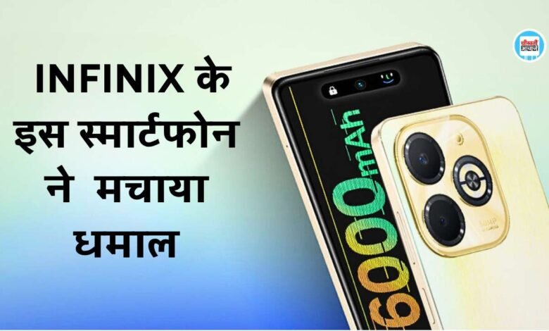 Infinix के इस स्मार्टफोन ने मचाया धमाल, 6000 mAh बैटरी के साथ मिलेगा 50MP का कैमरा
