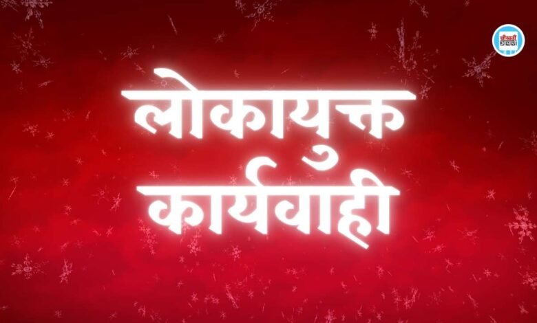 Bhopal News: राजधानी भोपाल में पड़ा लोकायुक्त का छापा, नगर निगम कार्यालय में रिश्वत लेते पकड़ा गया कर्मचारी