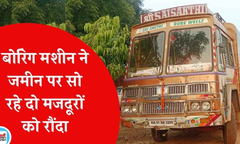 Mauganj News: बोरिंग मशीन ने जमीन पर सो रहे दो मजदूरों को रौंदा, 1 की मौत एक कर रहा अस्पताल में जिंदगी से संघर्ष