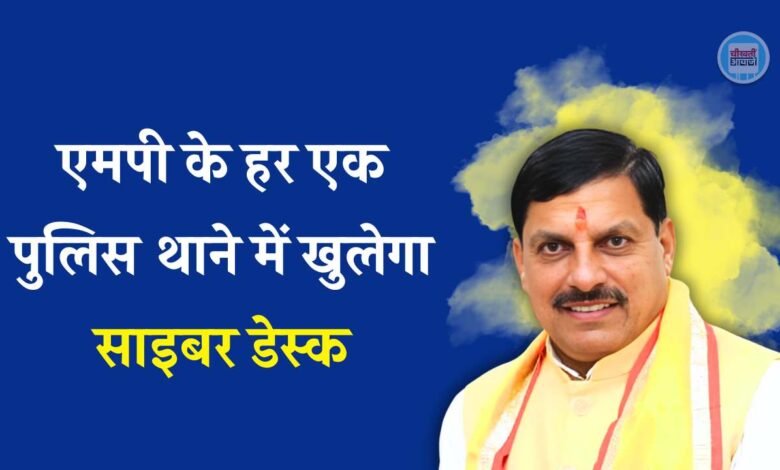 MP News: अब सोशल मीडिया की गतिविधियों पर भी नजर रखेगी पुलिस, हर थाने में खुलेगा साइबर डेस्क