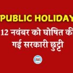 Public Holiday: 12 नवंबर को घोषित की गई सरकारी छुट्टी, प्रदेश में बंद रहेंगे सभी स्कूल कॉलेज और सरकारी दफ्तर
