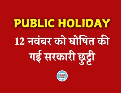 Public Holiday: 12 नवंबर को घोषित की गई सरकारी छुट्टी, प्रदेश में बंद रहेंगे सभी स्कूल कॉलेज और सरकारी दफ्तर