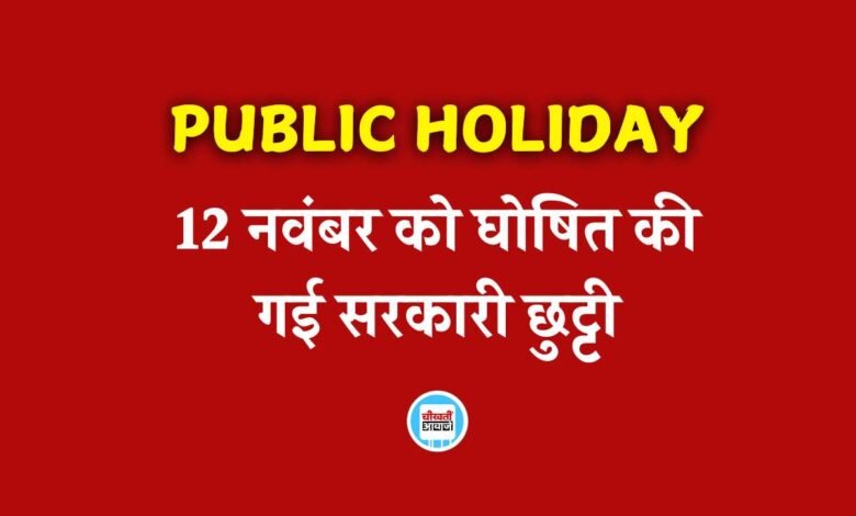 Public Holiday: 12 नवंबर को घोषित की गई सरकारी छुट्टी, प्रदेश में बंद रहेंगे सभी स्कूल कॉलेज और सरकारी दफ्तर