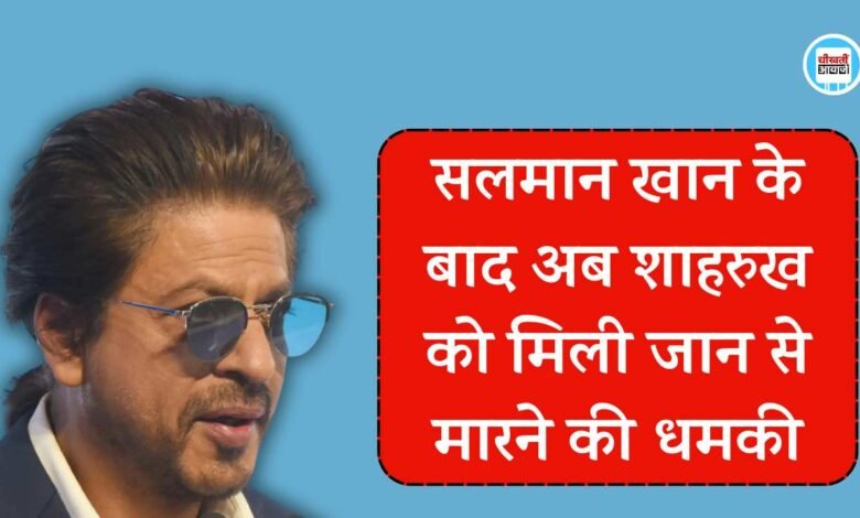 Shah Rukh Khan Threats: सलमान खान के बाद अब शाहरुख खान को भी मिली जान से मारने की धमकी