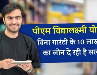 PM Vidhya lakshmi Yojna: बिना गारंटर के मिलेगा 10 लाख का लोन, जानिए क्या है प्रधानमंत्री विद्यालक्ष्मी योजना