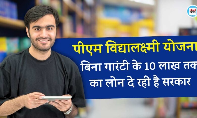 PM Vidhya lakshmi Yojna: बिना गारंटर के मिलेगा 10 लाख का लोन, जानिए क्या है प्रधानमंत्री विद्यालक्ष्मी योजना