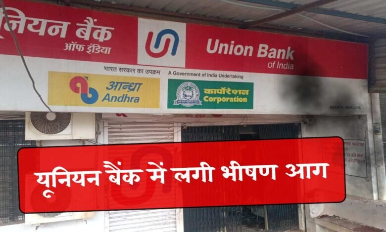 Mauganj News: यूनियन बैंक में लगी भीषण आग, फर्नीचर सहित लाखों का सामान जलकर खाक