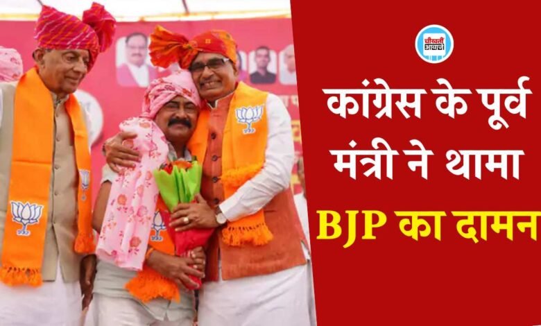 MP Breaking: कांग्रेस का हाथ छोड़कर भाजपा के साथ आए पूर्व मंत्री दीपक जोशी, शिवराज के हांथो ली सदस्यता