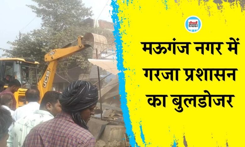 Mauganj News: मऊगंज नगर में गरजा प्रशासन का बुलडोजर, व्यापारियों ने कहा भेदभाव पूर्ण हुई कार्यवाही