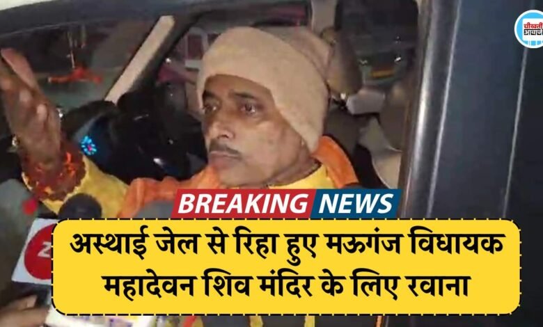 Rewa Breaking: अस्थाई जेल से रिहा हुए मऊगंज विधायक प्रदीप पटेल, महादेवन शिव मंदिर के लिए रवाना