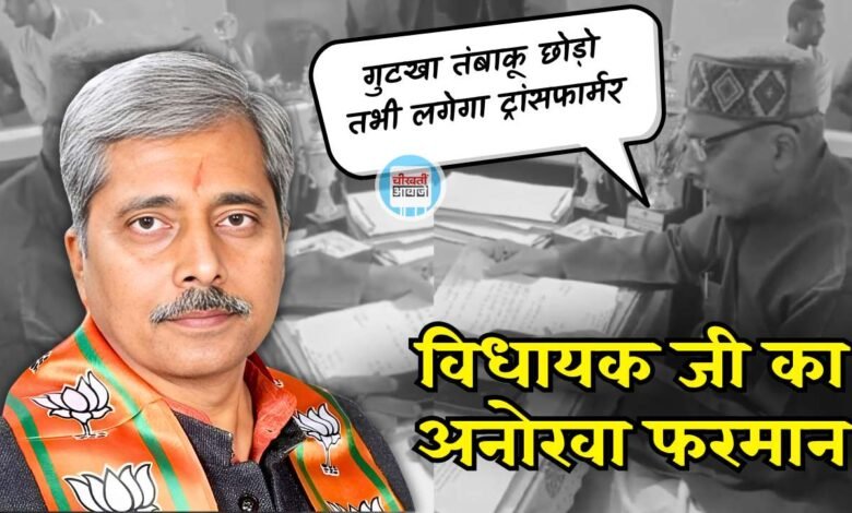 Viral Video: मऊगंज विधायक प्रदीप पटेल का अनोखा फरमान, गुटखा छोड़ो तभी गांव में लौटेगी बिजली, वीडियो वायरल