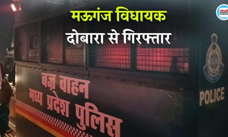 Mauganj Breaking: मऊगंज विधायक प्रदीप पटेल दोबारा से हुए गिरफ्तार, 2 घंटे पहले ही अस्थाई जेल से हुए थे रहा