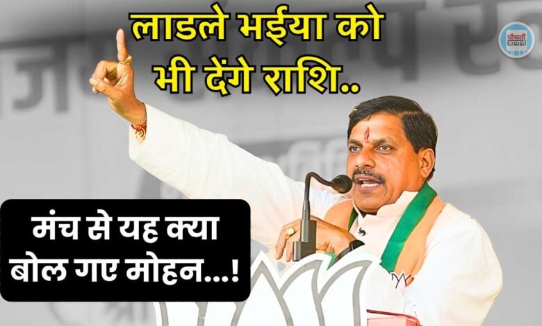 MP News: मुख्यमंत्री मोहन यादव का बड़ा बयान, ‘लाडली बहनों को और लाडले भईया को भी देंगे राशि’