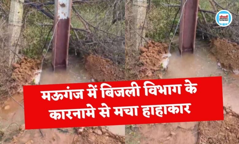 Mauganj News: मऊगंज में बिजली विभाग का अनोखा कारनामा, नल जल योजना की पाइप लाइन में गाड़ दिया खंभा