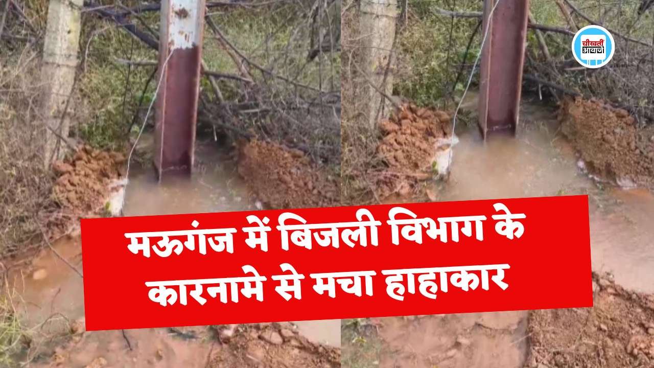 Mauganj News: मऊगंज में बिजली विभाग का अनोखा कारनामा, नल जल योजना की पाइप लाइन में गाड़ दिया खंभा
