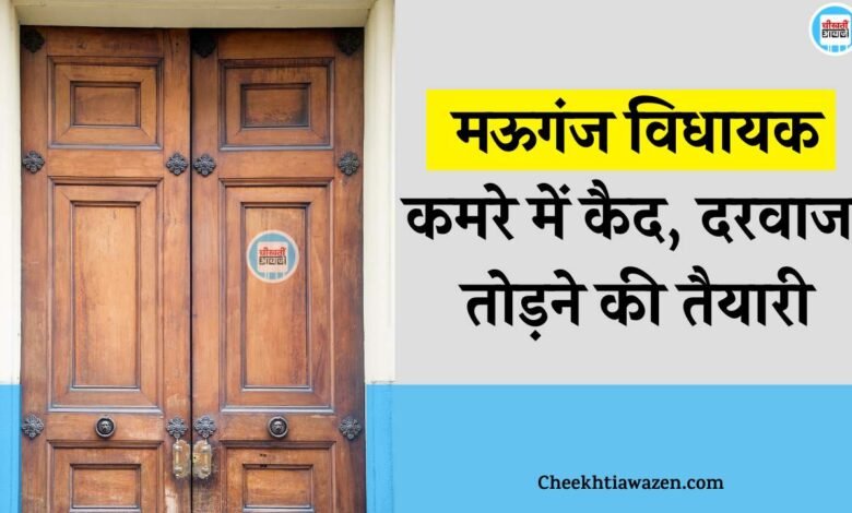 Mauganj News: मऊगंज विधायक ने खुद को किया कमरे में कैद, दरवाजा तोड़ने की तैयारी में पुलिस