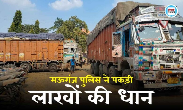 Mauganj News: मऊगंज पुलिस ने पकड़ी दो ट्रकों में लोड लाखों की धान, जांच के लिए खाद्य विभाग को लिखा गया पत्र