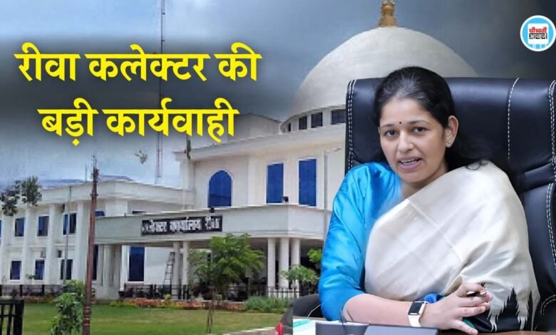 Rewa News: रीवा कलेक्टर की बड़ी कार्यवाही, त्योंथर, मनगवां, सिरमौर, सेमरिया व जवा के SDM के वेतन आहरण पर लगाई रोंक