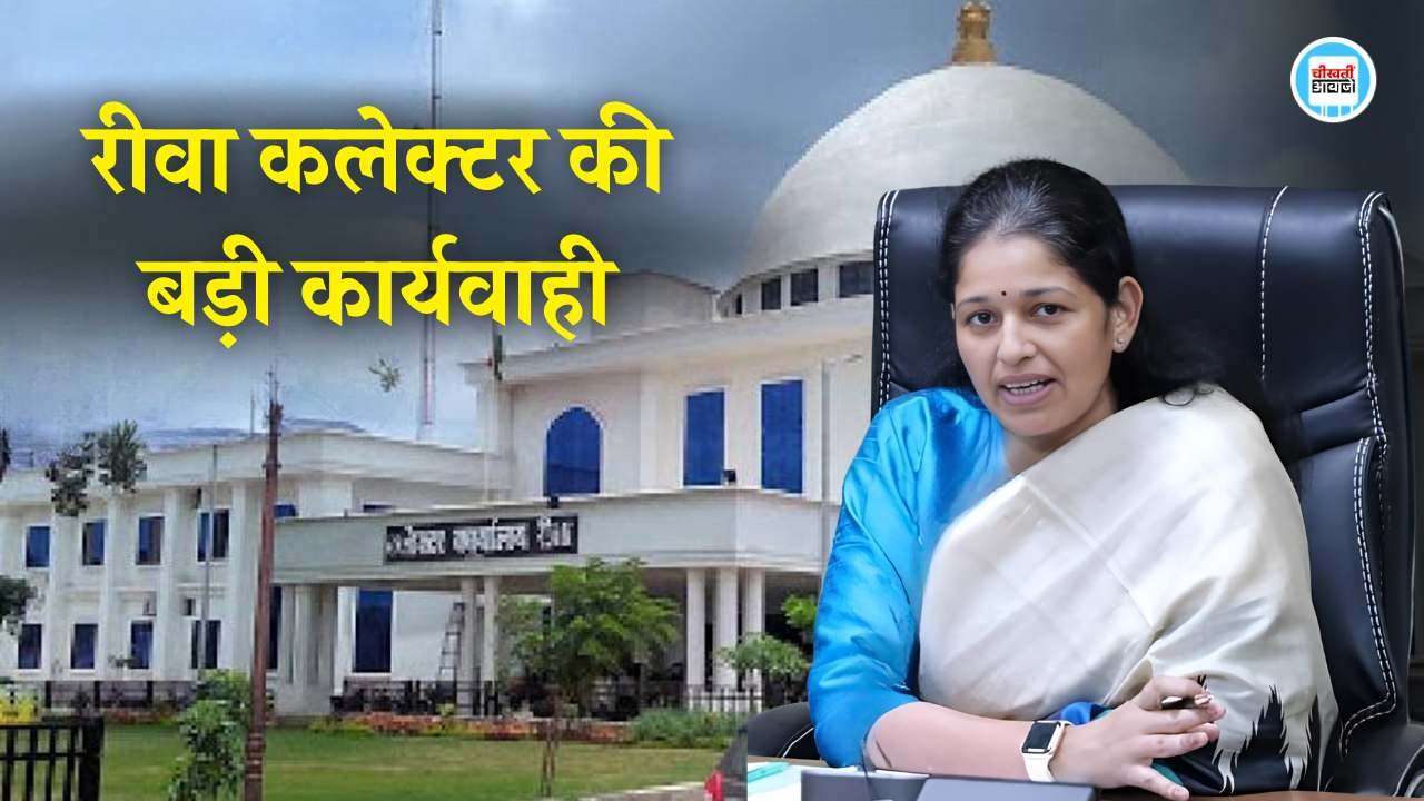 Rewa News: रीवा कलेक्टर की बड़ी कार्यवाही, त्योंथर, मनगवां, सिरमौर, सेमरिया व जवा के SDM के वेतन आहरण पर लगाई रोंक Rewa News: रीवा कलेक्टर की बड़ी कार्यवाही, त्योंथर, मनगवां, सिरमौर, सेमरिया व जवा के SDM के वेतन आहरण पर लगाई रोंक