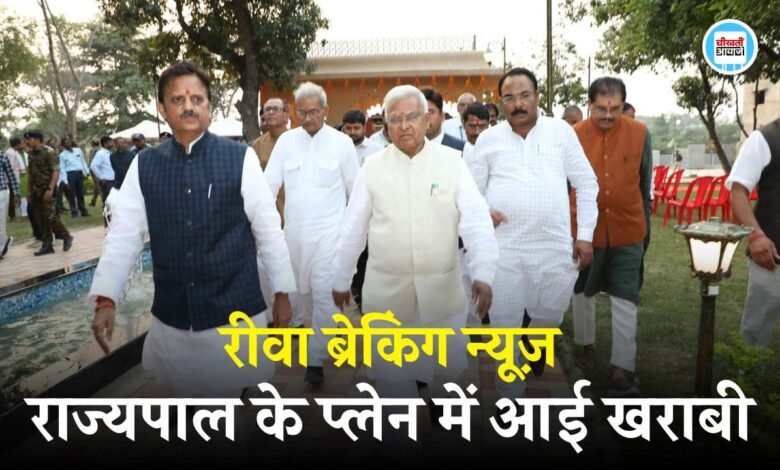 Rewa Breaking : रीवा में राज्यपाल मंगू भाई पटेल का प्लेन हुआ खराब, भोपाल जाना कैंसिल