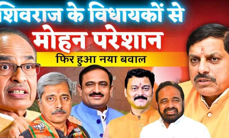 MP Politics: मोहन सरकार में शिवराज समर्थित विधायकों का हाल बेहाल, हालात पर लागू होती है यह शायरी