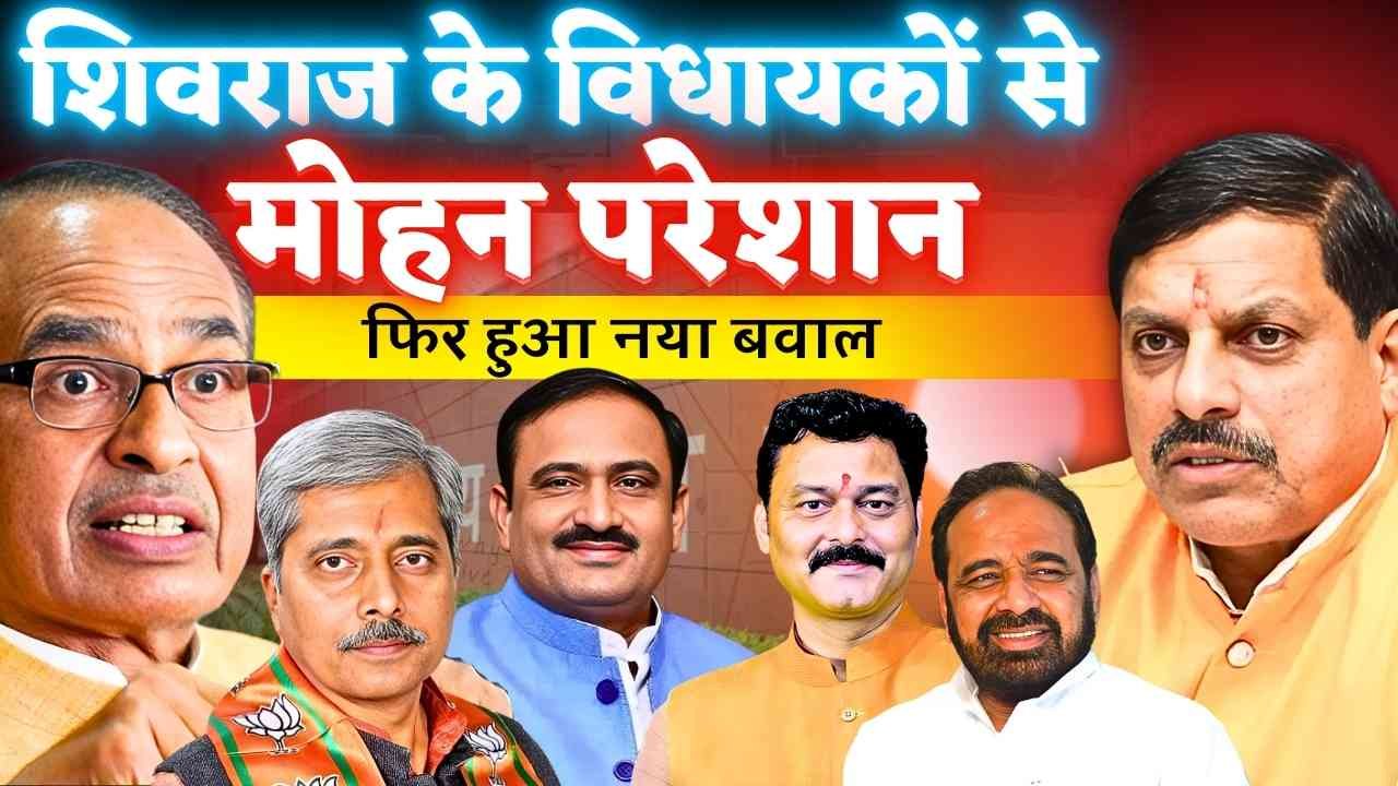 MP Politics: मोहन सरकार में शिवराज समर्थित विधायकों का हाल बेहाल, हालात पर लागू होती है यह शायरी MP Politics: मोहन सरकार में शिवराज समर्थित विधायकों का हाल बेहाल, हालात पर लागू होती है यह शायरी