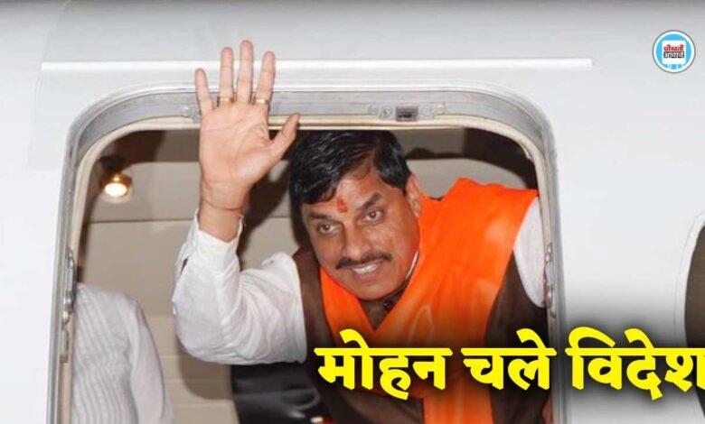 CM Mohan Yadav UK और Germany के लिए हुए रवाना, विदेशी उद्योगपतियों से करेंगे चर्चा