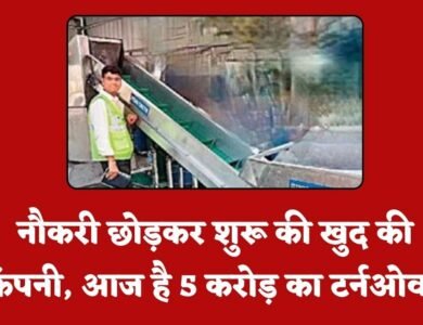 Business Story: महेंद्र के जज्बे को सलाम, नौकरी छोड़कर शुरू की खुद की कंपनी अब है 5 करोड़ का टर्नओवर Business Story: महेंद्र के जज्बे को सलाम, नौकरी छोड़कर शुरू की खुद की कंपनी आज है 5 करोड़ का टर्नओवर
