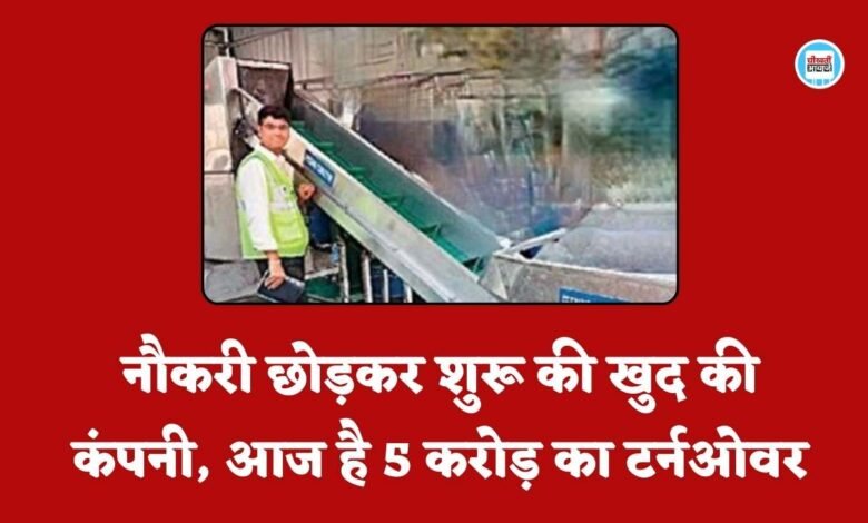 Business Story: महेंद्र के जज्बे को सलाम, नौकरी छोड़कर शुरू की खुद की कंपनी आज है 5 करोड़ का टर्नओवर