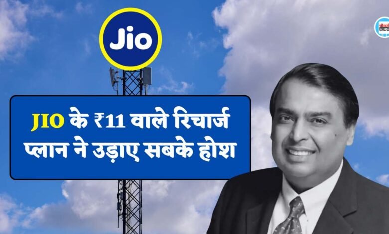 Jio ने लांच किया मात्र 11 रुपए वाला धांसू रिचार्ज प्लान, AIRTEL और VI के उड़ गए होश