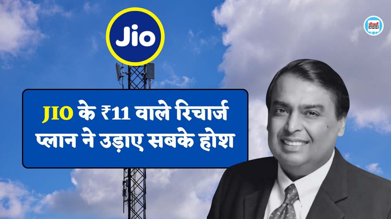 Jio ने लांच किया मात्र 11 रुपए वाला धांसू रिचार्ज प्लान, AIRTEL और VI के उड़ गए होश Jio ने लांच किया मात्र 11 रुपए वाला धांसू रिचार्ज प्लान, AIRTEL और VI के उड़ गए होश