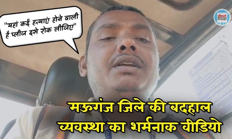 Mauganj News: सोशल मीडिया पर युवक ने सीएम और डिप्टी सीएम से लगाई गुहार "यहां कई हत्याएं होने वाली है प्लीज इसे रोक लीजिए"