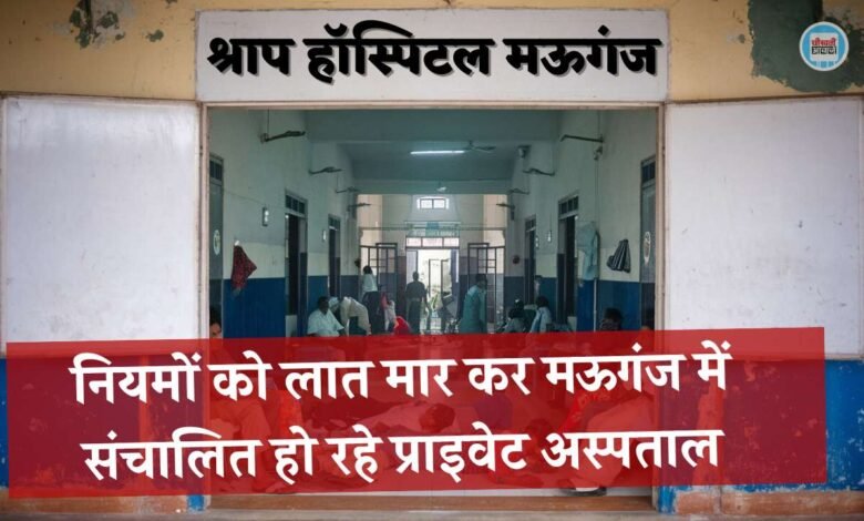 Mauganj News: सरकार के नियमों को लात मार कर मऊगंज में संचालित हो रहे प्राइवेट अस्पताल