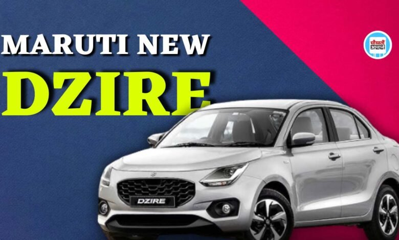 Maruti Dzire Zxi+ 2024: मात्र इतने रुपए डाउन पेमेंट देकर घर ला सकते हैं मारुति न्यू डिजायर