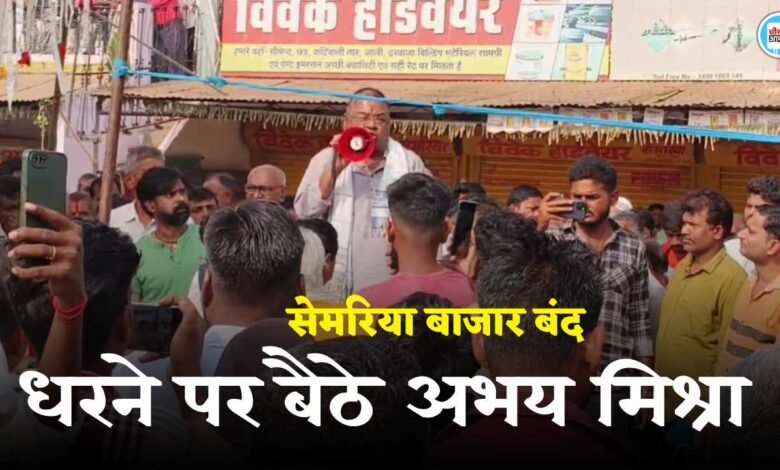 Rewa News: रीवा जिले का सेमरिया बाजार बंद, धरने पर बैठे विधायक अभय मिश्रा