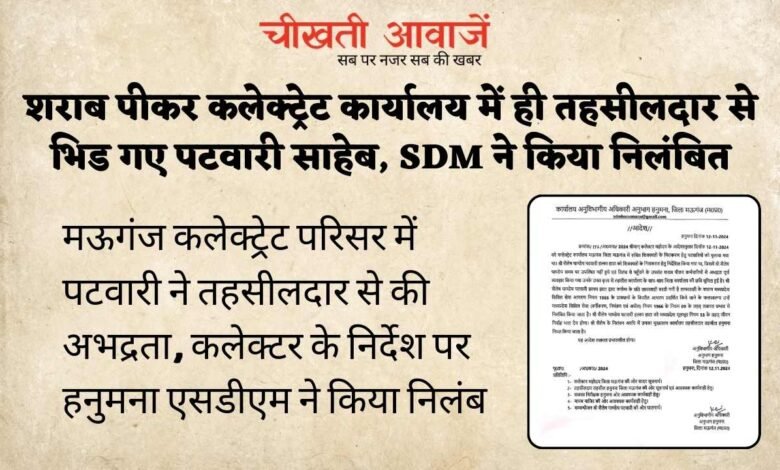 Mauganj News: शराब पीकर कलेक्ट्रेट कार्यालय में ही तहसीलदार से भिड गए पटवारी साहेब, SDM ने किया निलंबित