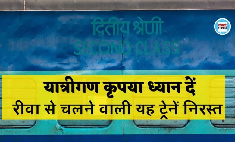 Train Cancelled: यात्रीगण कृपया ध्यान दें, रीवा से चलने वाली इन ट्रेनों को रेलवे ने किया दिसंबर तक निरस्त