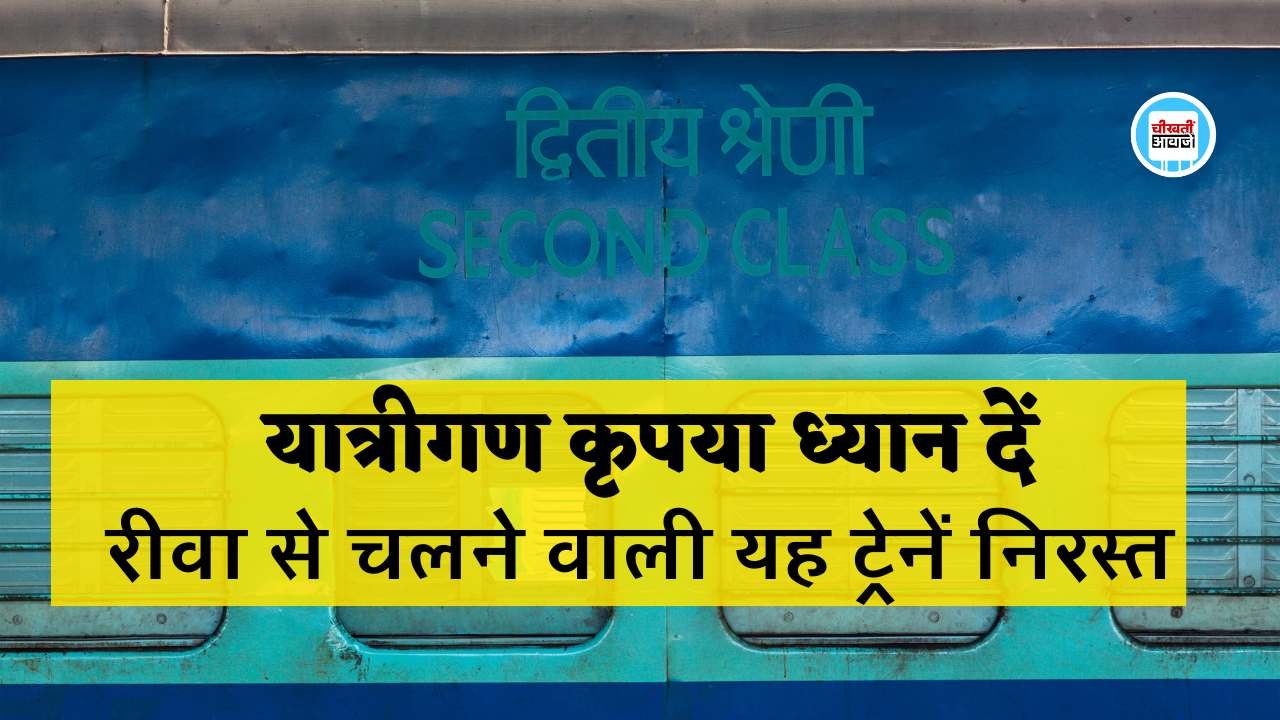 Train Cancelled: यात्रीगण कृपया ध्यान दें, रीवा से चलने वाली इन ट्रेनों को रेलवे ने किया दिसंबर तक निरस्त Train Cancelled: यात्रीगण कृपया ध्यान दें, रीवा से चलने वाली इन ट्रेनों को रेलवे ने किया दिसंबर तक निरस्त