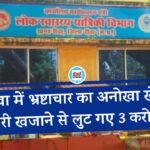 Rewa News: रीवा में भ्रष्टाचार का अनोखा खेल, सरकारी खजाने से लुट गए 3 करोड़ रुपए