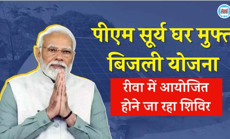 Rewa News: रीवा में यहां आयोजित होने जा रहा पीएम सूर्य घर मुफ्त बिजली योजना शिविर, घर में सोलर पैनल लगवाने पर मिलेगी सब्सिडी