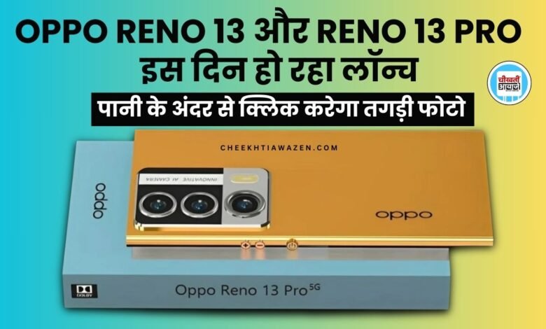 OPPO RENO 13 AND OPPO RENO 13 PRO: ओप्पो के इन दोनों तगड़े स्मार्टफोन के लांच को लेकर डिटेल आई सामने, आइये बिस्तार से जानतें हैं
