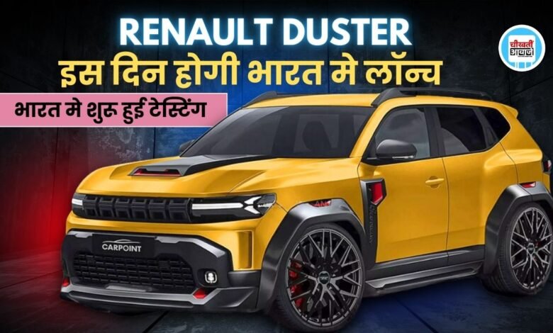 Renault Duster: जल्द होगी रेनो डस्टर लांच, टेस्टिंग के दौरान पहली झलक आई सामने, जानें डिटेल