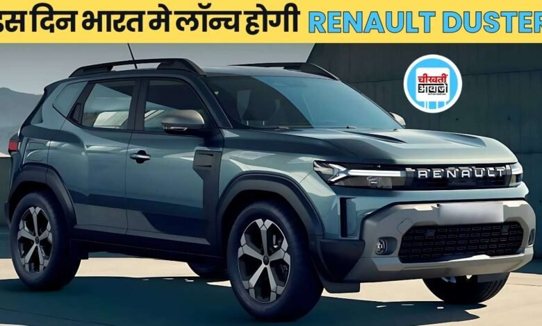 New Renault Duster: Hyundai Creta की छुट्टी करने आ रही रैनो डस्टर, जानिए कब होगी लांच