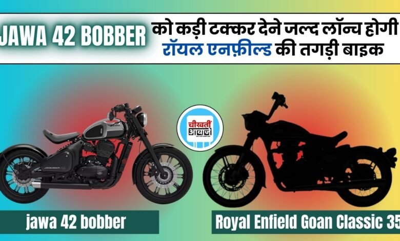 Royal Enfield Goan Classic 350: Jawa 42 Bobber को टक्कर देने रॉयल एनफील्ड ला रही एक तगड़ी बाइक, जानिये कब होगी लांच