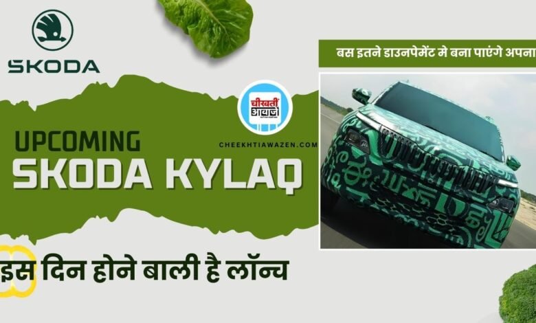 SKODA KYLAQ: मोहल्ले बालों को जलाना है तो बजट रखें तैयार, बस कुछ ही दिनों में एंट्री मारेंगीं स्कोडा की नई एसयूवी
