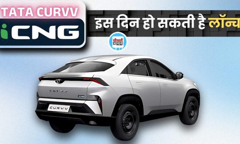 Tata Curvv CNG: टाटा कर्व के इस वेरिएंट को करने बाली है लांच, हो सकती है सभी की छुट्टी, जानें डीटेल