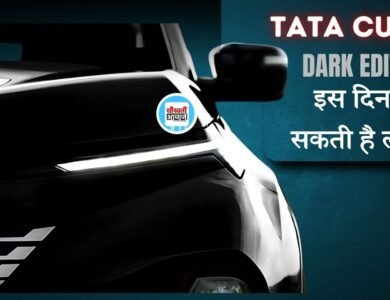 Tata Curvv Dark Edition: कर्व का जल्द मार्केट में आ रहा डार्क एडिशन, जानिए कब होगा लांच
